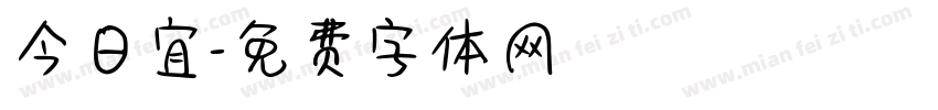 今日宜字体转换