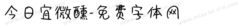今日宜微醺字体转换
