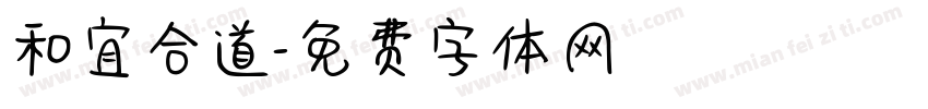 和宜合道字体转换