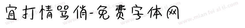 宜打情骂俏字体转换
