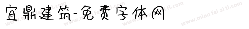 宜鼎建筑字体转换