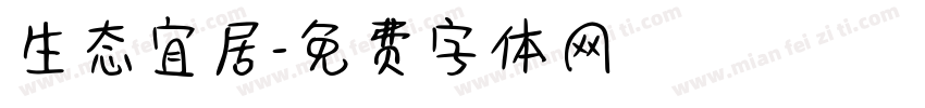 生态宜居字体转换