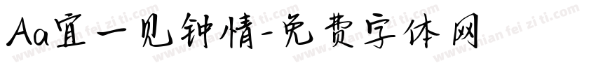 Aa宜一见钟情字体转换