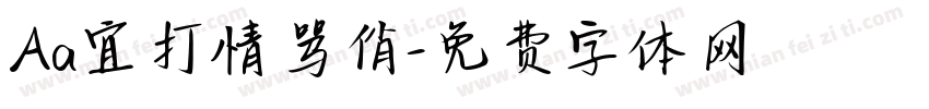 Aa宜打情骂俏字体转换