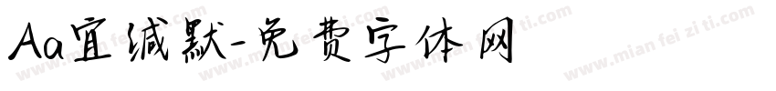 Aa宜缄默字体转换