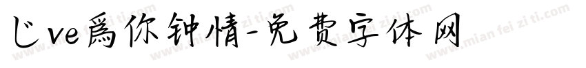 じve爲你钟情字体转换
