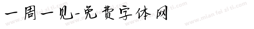 一周一见字体转换