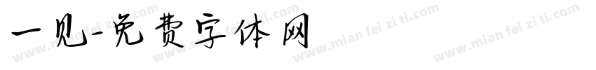 一见字体转换