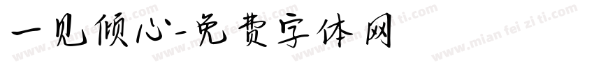 一见倾心字体转换