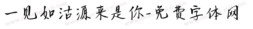 一见如沽源来是你字体转换