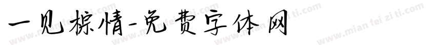 一见棕情字体转换