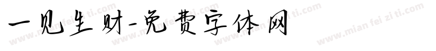一见生财字体转换