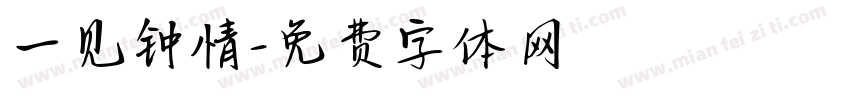 一见钟情字体转换