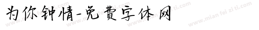为你钟情字体转换