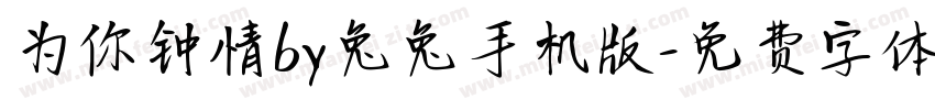 为你钟情by兔兔手机版字体转换
