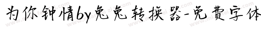 为你钟情by兔兔转换器字体转换