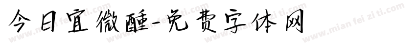 今日宜微醺字体转换