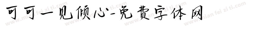 可可一见倾心字体转换