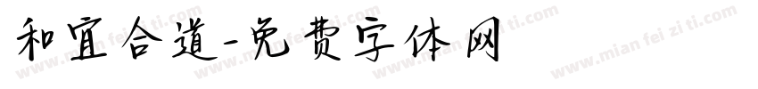 和宜合道字体转换