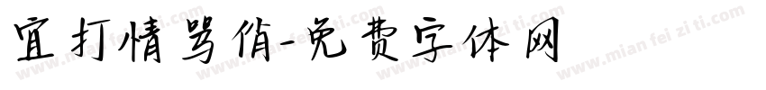 宜打情骂俏字体转换