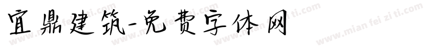 宜鼎建筑字体转换