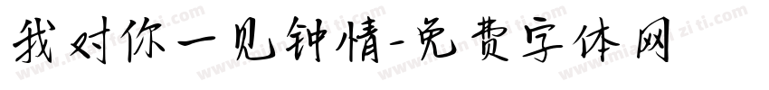 我对你一见钟情字体转换