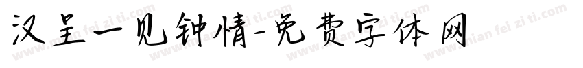 汉呈一见钟情字体转换