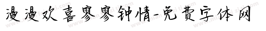 漫漫欢喜寥寥钟情字体转换