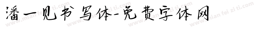 潘一见书写体字体转换