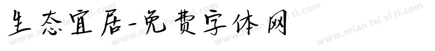 生态宜居字体转换