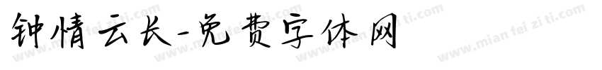 钟情云长字体转换