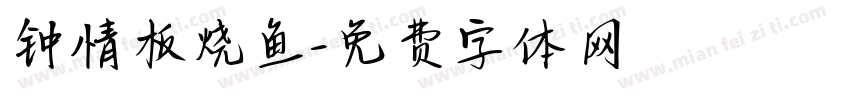 钟情板烧鱼字体转换