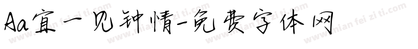Aa宜一见钟情字体转换