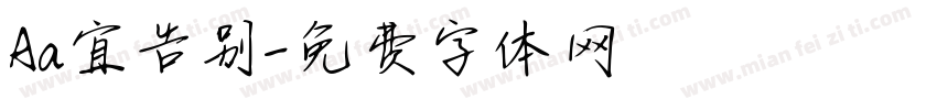 Aa宜告别字体转换