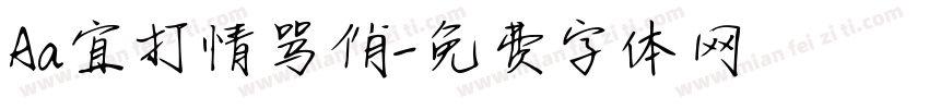Aa宜打情骂俏字体转换