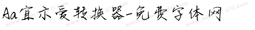 Aa宜示爱转换器字体转换