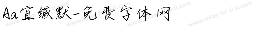 Aa宜缄默字体转换