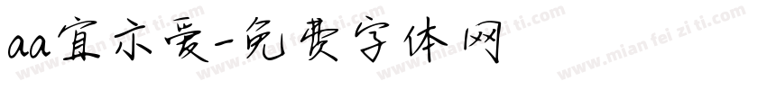aa宜示爱字体转换