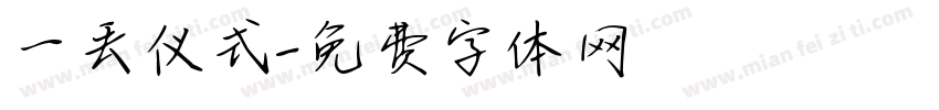 一丢仪式字体转换