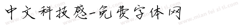 中文科技感字体转换