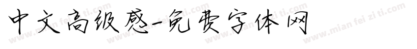 中文高级感字体转换
