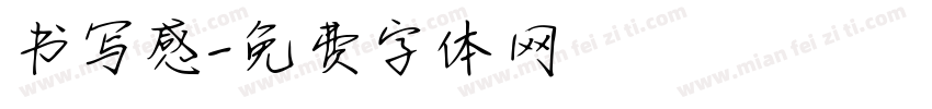 书写感字体转换