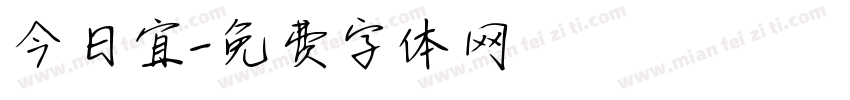 今日宜字体转换