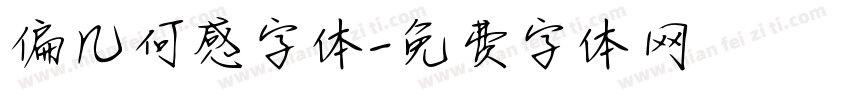 偏几何感字体字体转换