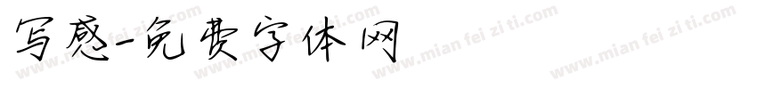写感字体转换
