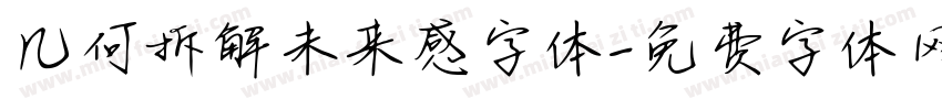几何拆解未来感字体字体转换