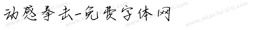 动感拳击字体转换