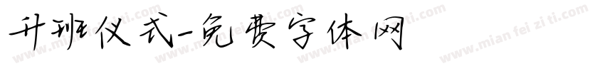 升班仪式字体转换