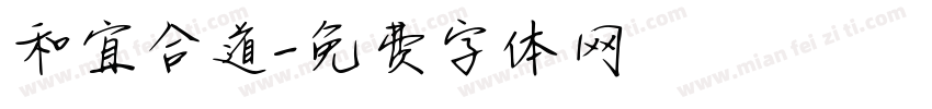 和宜合道字体转换