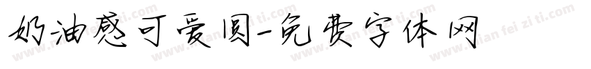 奶油感可爱圆字体转换